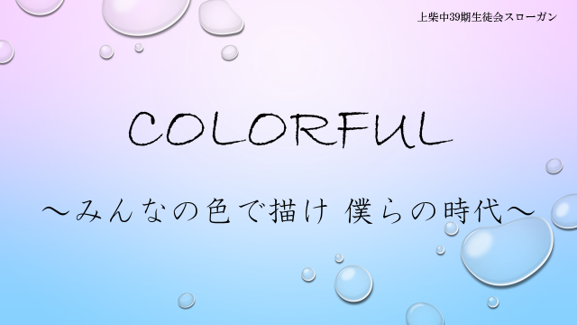 第39期生徒会スローガン 深谷市立上柴中学校