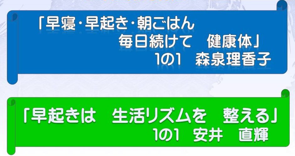 早寝 早起き 朝ごはん 優秀標語 深谷市立上柴中学校