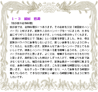 給食作文優秀者紹介 １ ３ 前田 悠莉さん 深谷市立上柴中学校