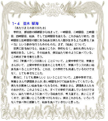 給食作文優秀者紹介 １ ４ 並木郁海さん 深谷市立上柴中学校